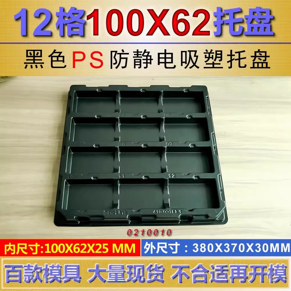 方格 0210010PS 100×62×25mm 吸塑盒