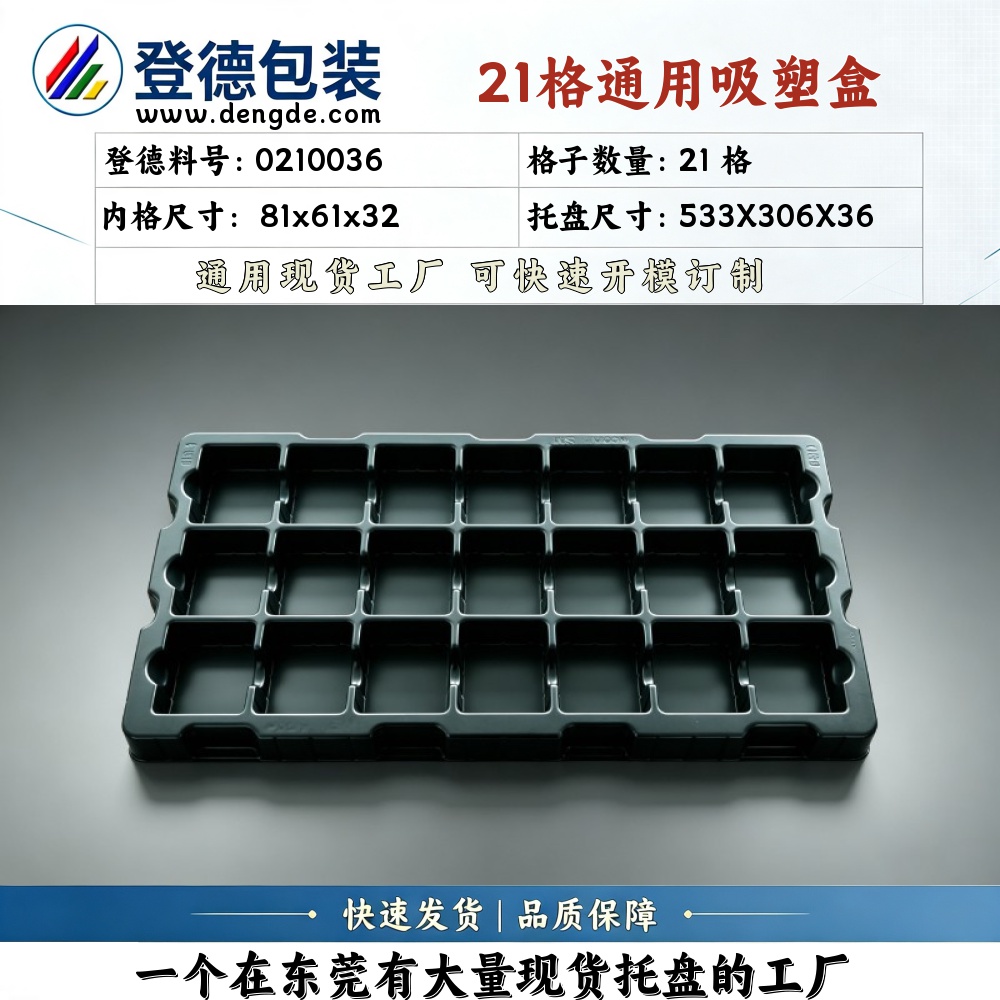 方格 0210036 81×61×32mm 吸塑盒
