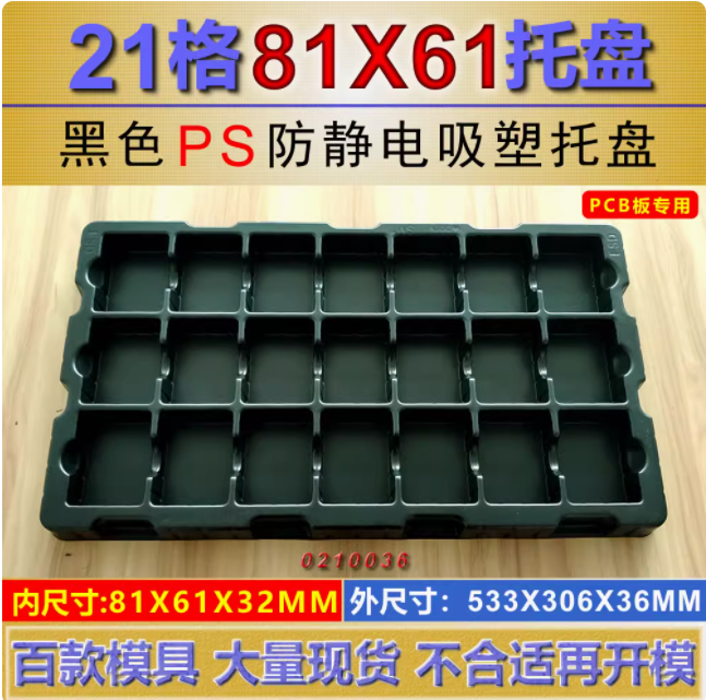 方格 0210036PS1.8 81×61×32mm 吸塑盒