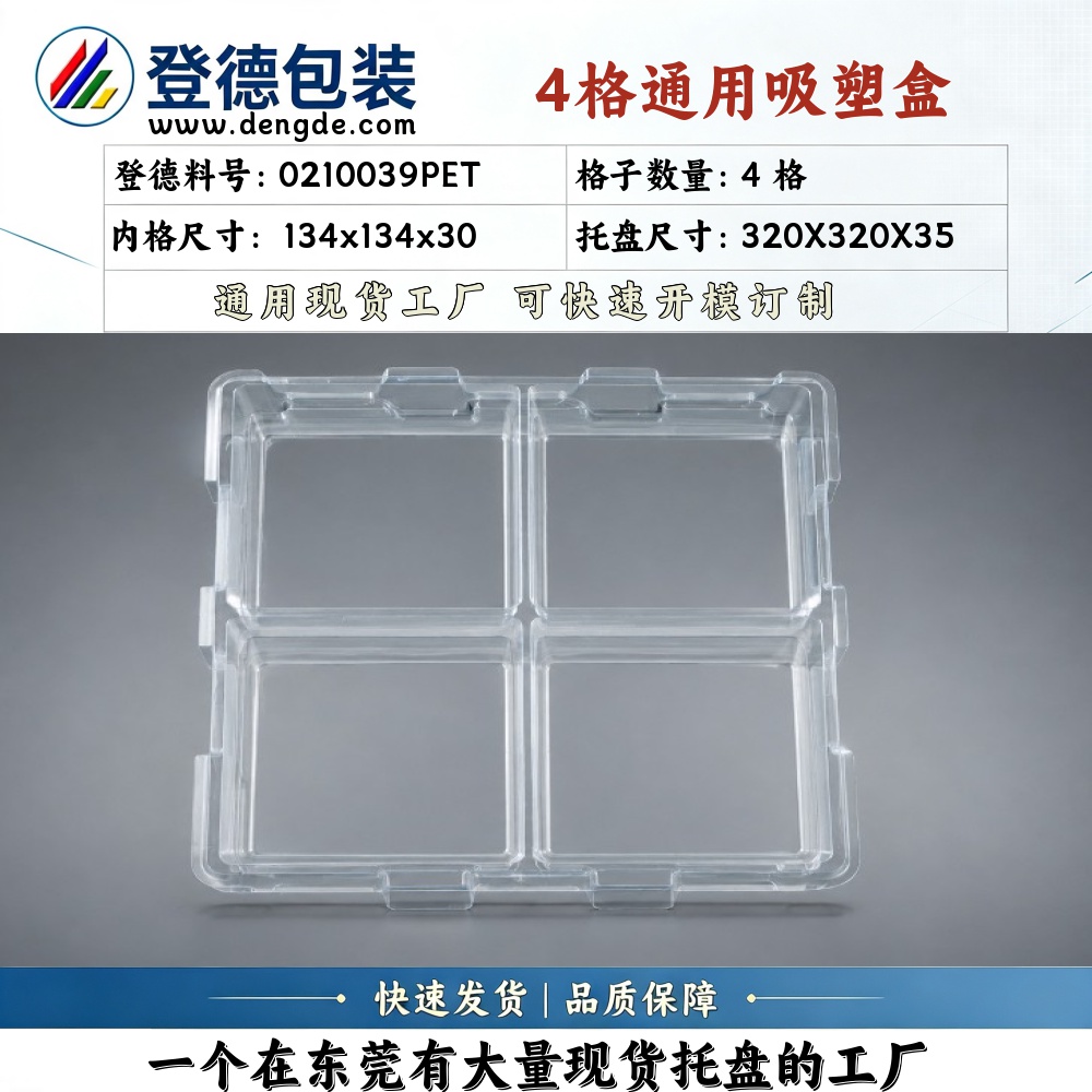 方格 0210039PET 134×134×30mm 吸塑盒