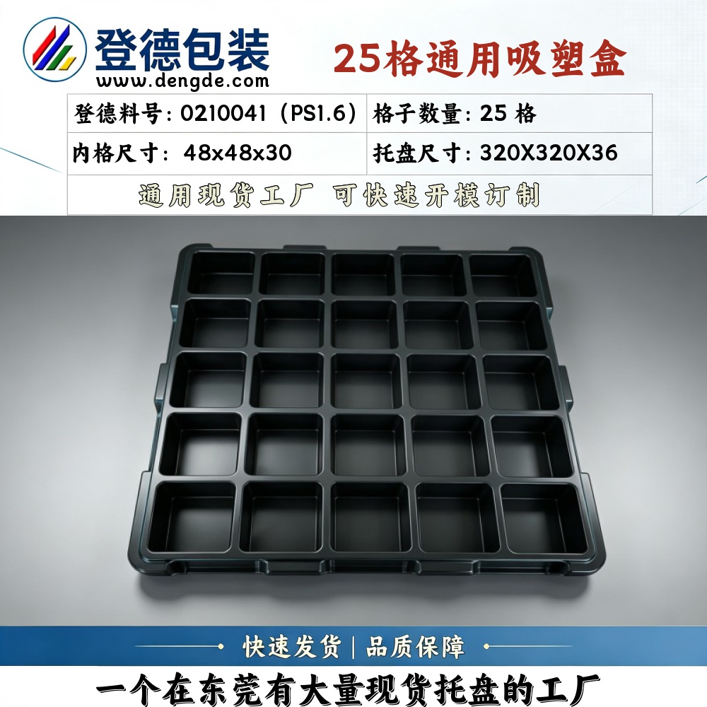 方格 0210041（PS1.6） 48×48×30mm 吸塑盒