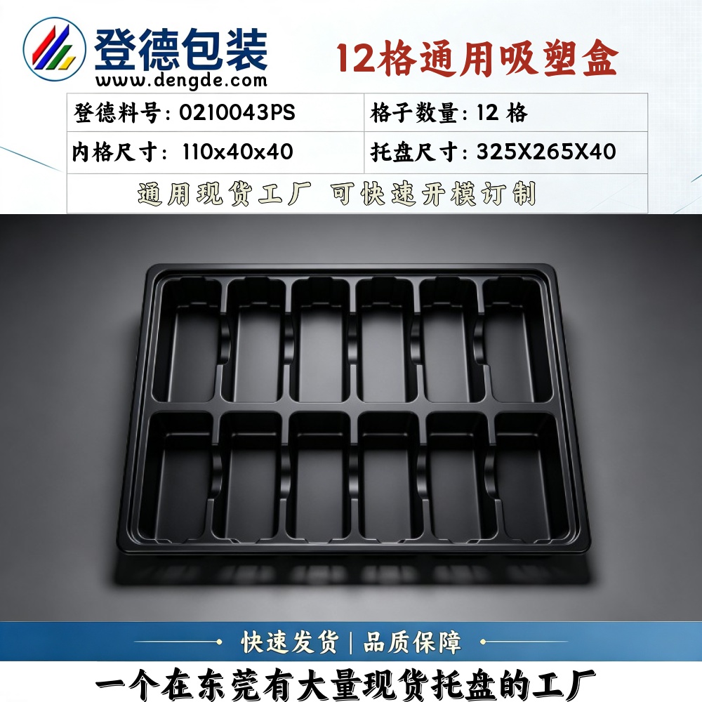 方格 0210043PS 110×40×40mm 吸塑盒