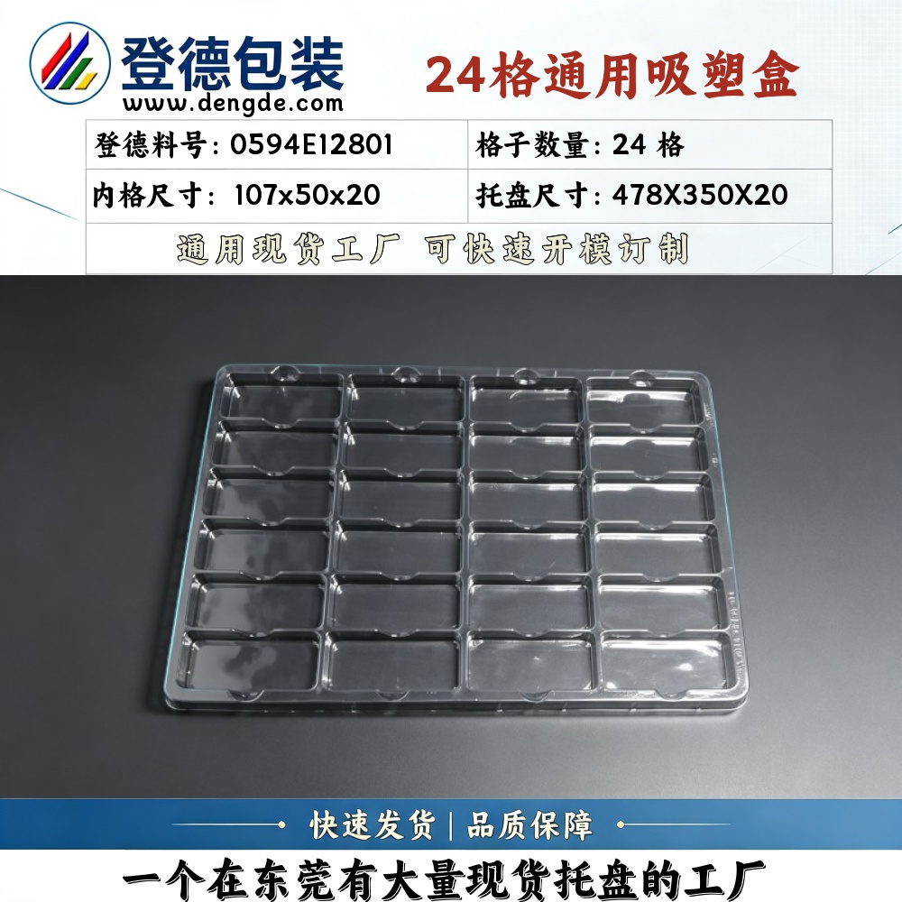 方格 0594E12801 107×50×20mm 吸塑盒