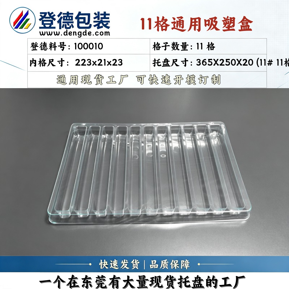 方格 100010 223×21×23mm 吸塑盒