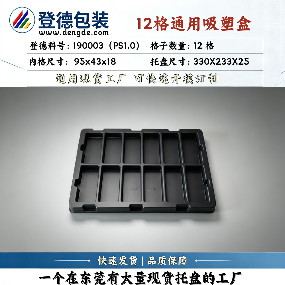 方格 190003（PS1.0） 95×43×18mm 吸塑盒
