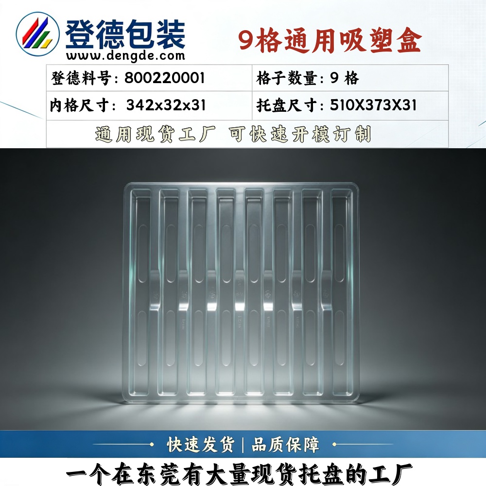 方格 800220001 342×32×31mm 吸塑盒