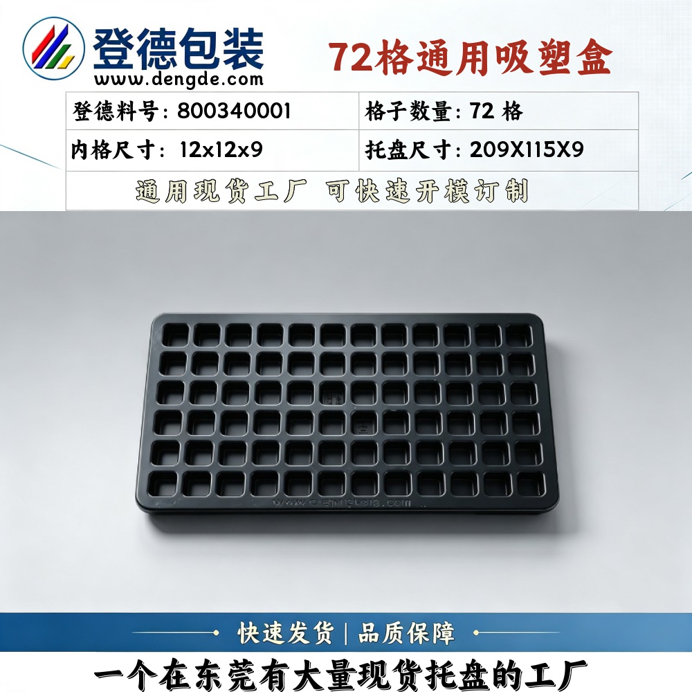 方格 800340001 12×12×9mm 吸塑盒