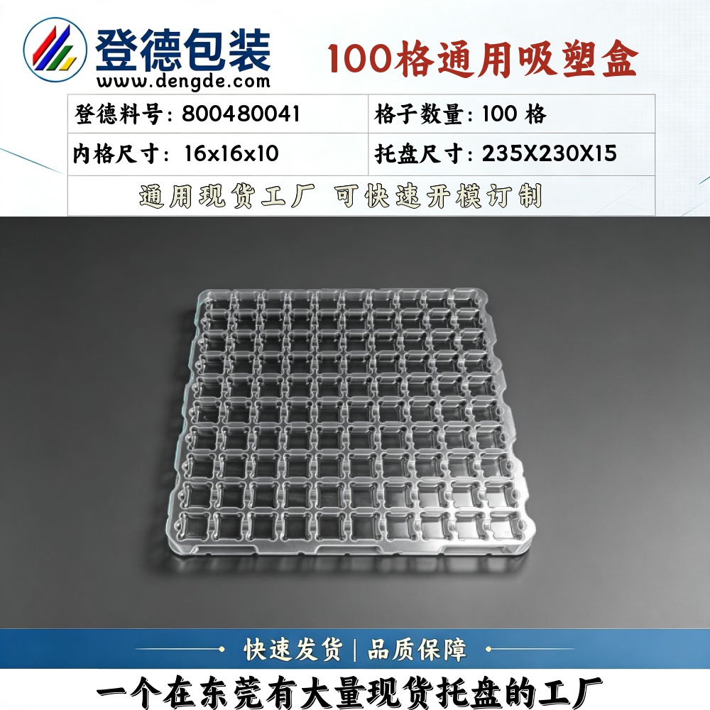 方格 800480041 16×16×10mm 吸塑盒