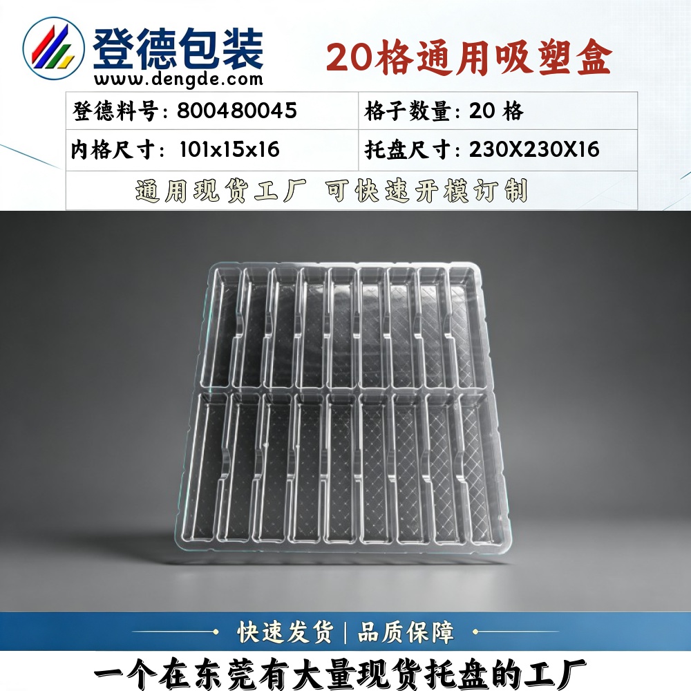 方格 800480045 101×15×16mm 吸塑盒
