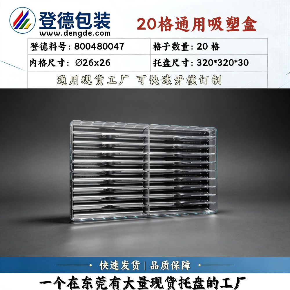 圆形 800480047 φ26×26mm 吸塑盒