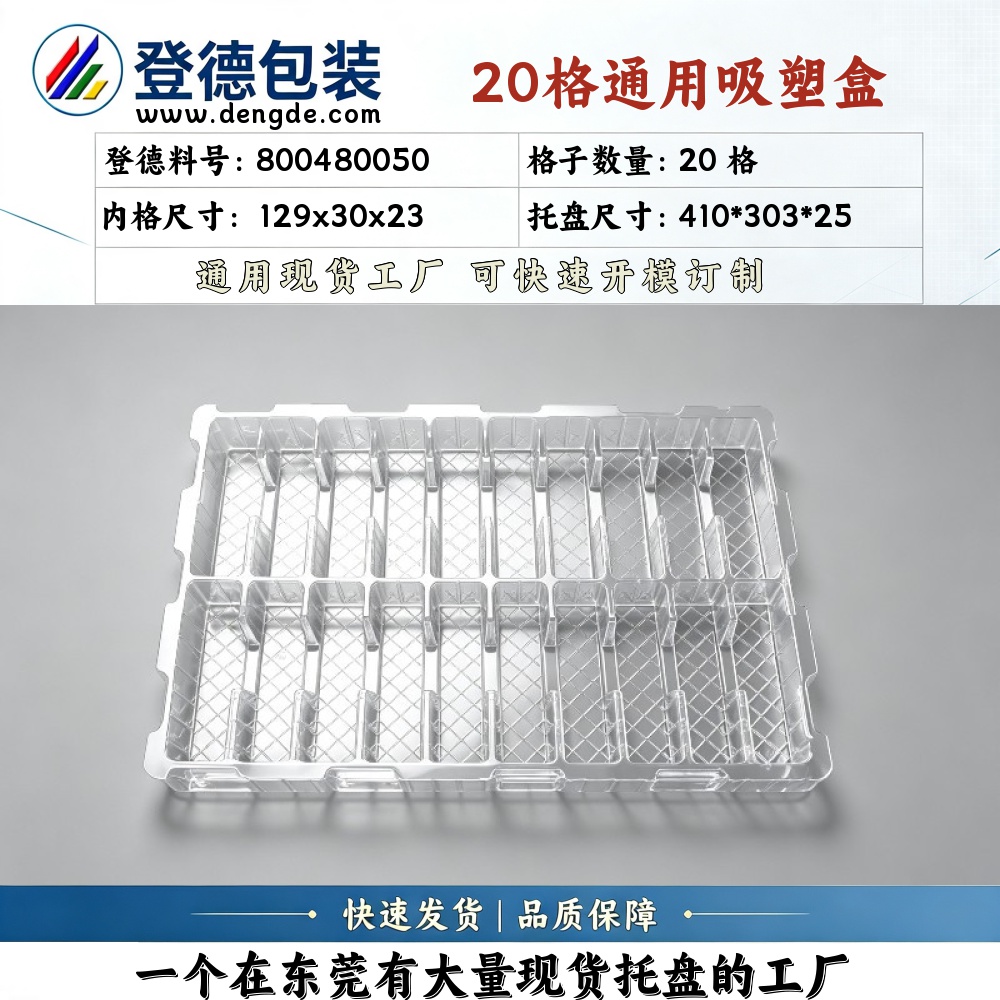 方格 800480050 129×30×23mm 吸塑盒