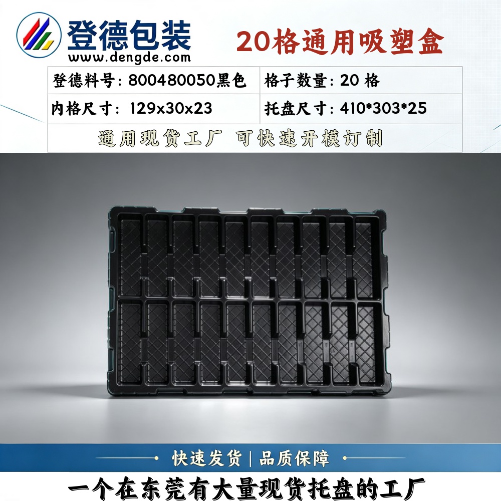 方格 800480050黑色 129×30×23mm 吸塑盒