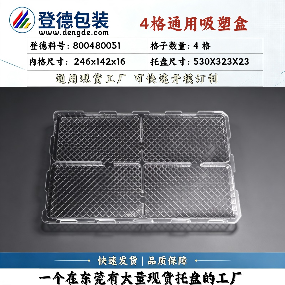 方格 800480051 246×142×16mm 吸塑盒