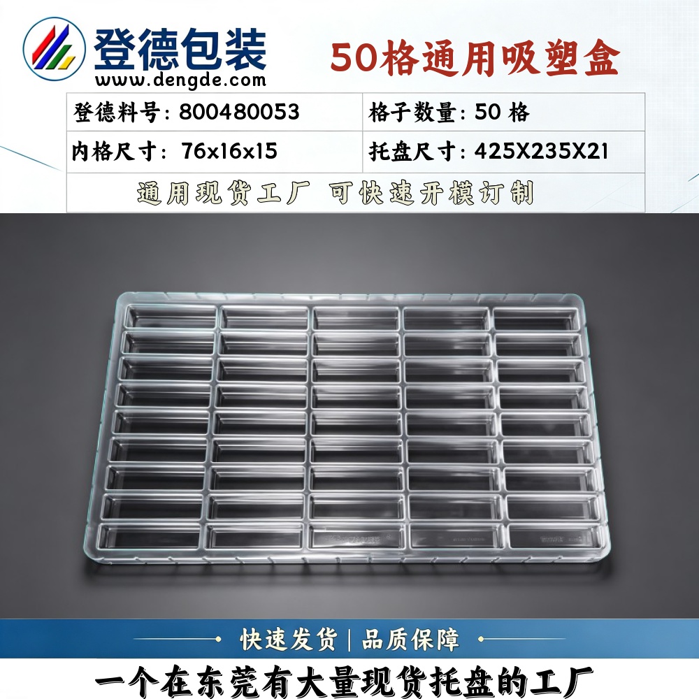 方格 800480053 76×16×15mm 吸塑盒