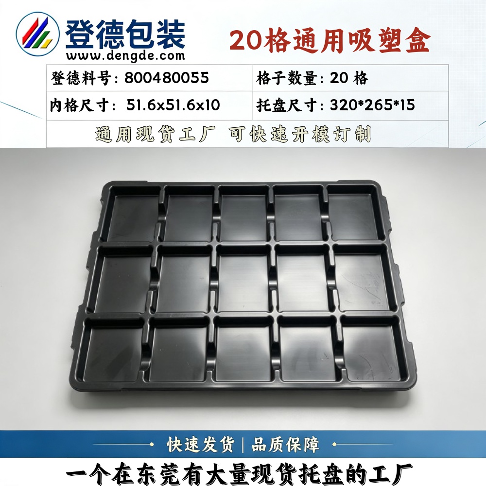 方格 800480055 51.6×51.6×10mm 吸塑盒