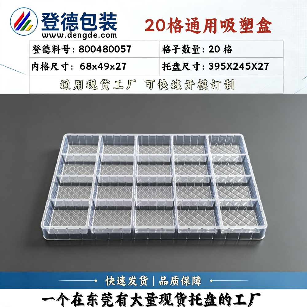 方格 800480057 68×49×27mm 吸塑盒