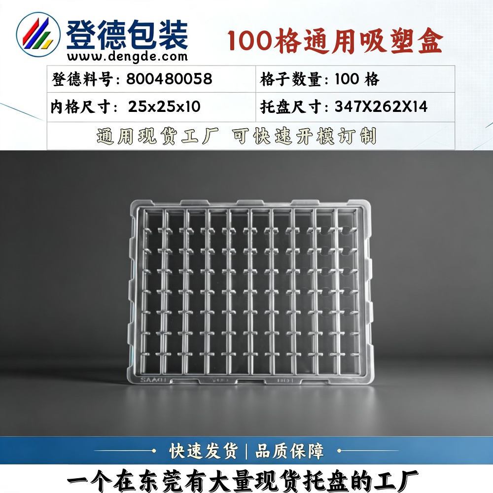 方格 800480058 25×25×10mm 吸塑盒