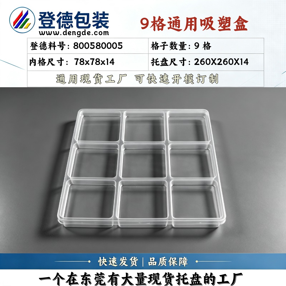 方格 800580005 78×78×14mm 吸塑盒