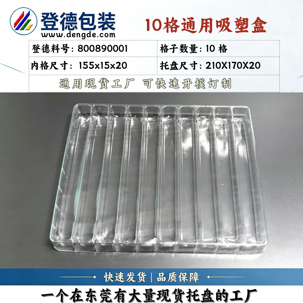 方格 800890001 155×15×20mm 吸塑盒