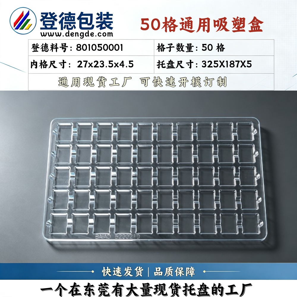 方格 801050001 27×23.5×4.5mm 吸塑盒