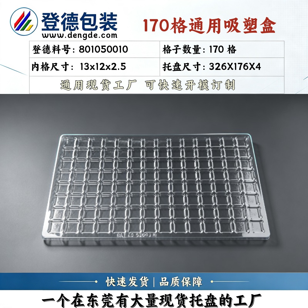 方格 801050010 13×12×2.5mm 吸塑盒