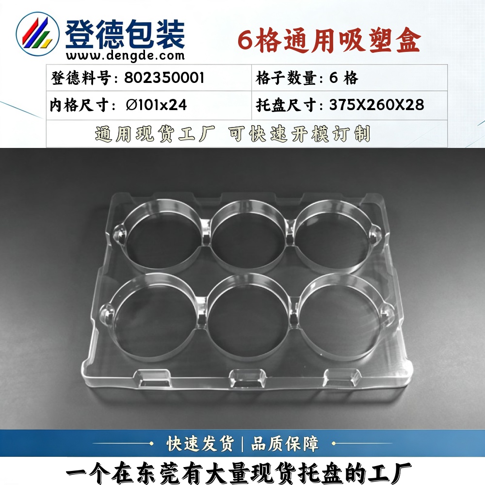 圆形 802350001 φ101×24mm 吸塑盒