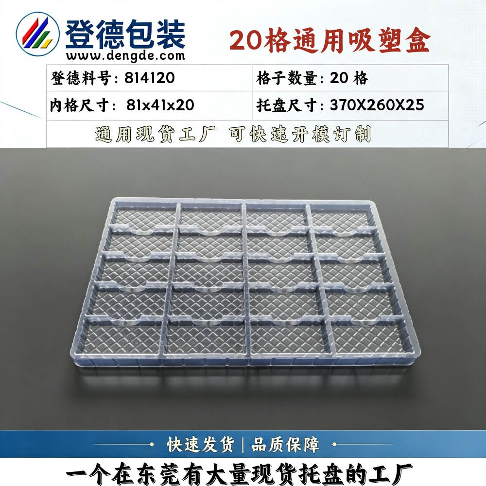方格 814120 81×41×20mm 吸塑盒