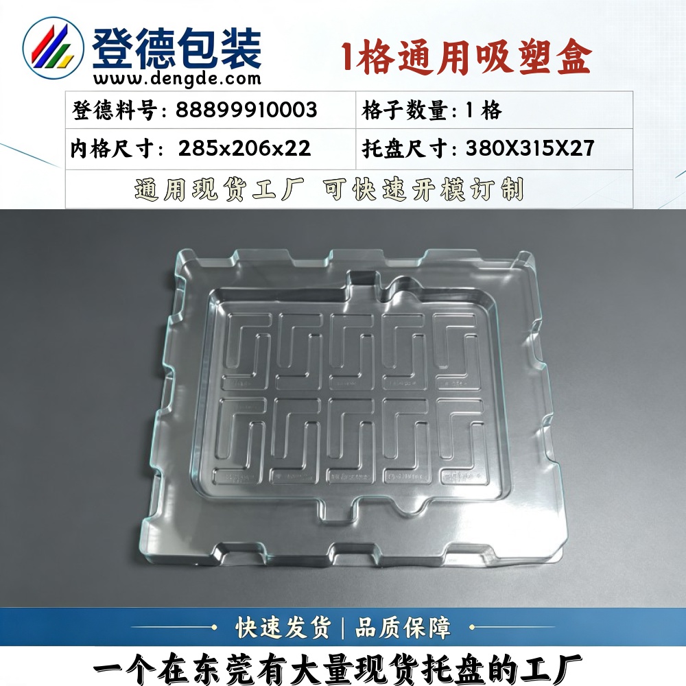 方格 88899910003 285×206×22mm 吸塑盒