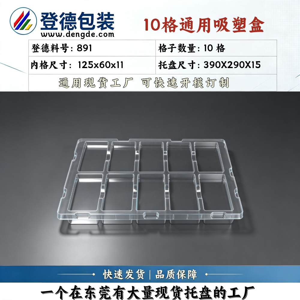 方格 891 125×60×11mm 吸塑盒