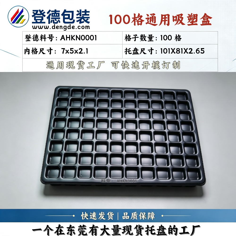 方格 AHKN0001 7×5×2.1mm 吸塑盒