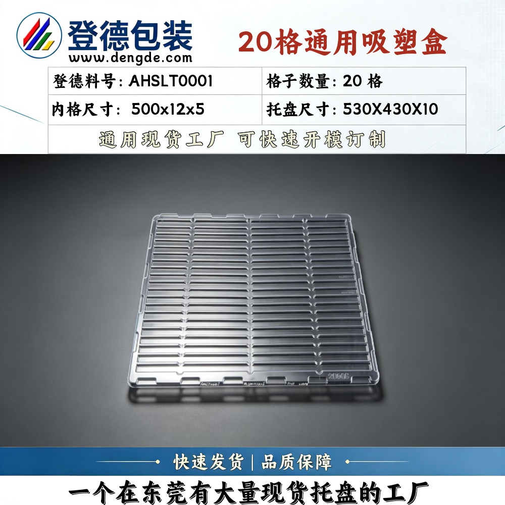 方格 AHSLT0001 500×12×5mm 吸塑盒