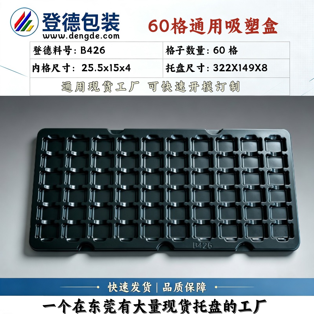 方格 B426 25.5×15×4mm 吸塑盒