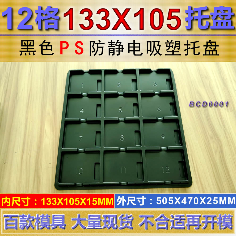 方格 BCD0001PS 133×105×15mm 吸塑盒