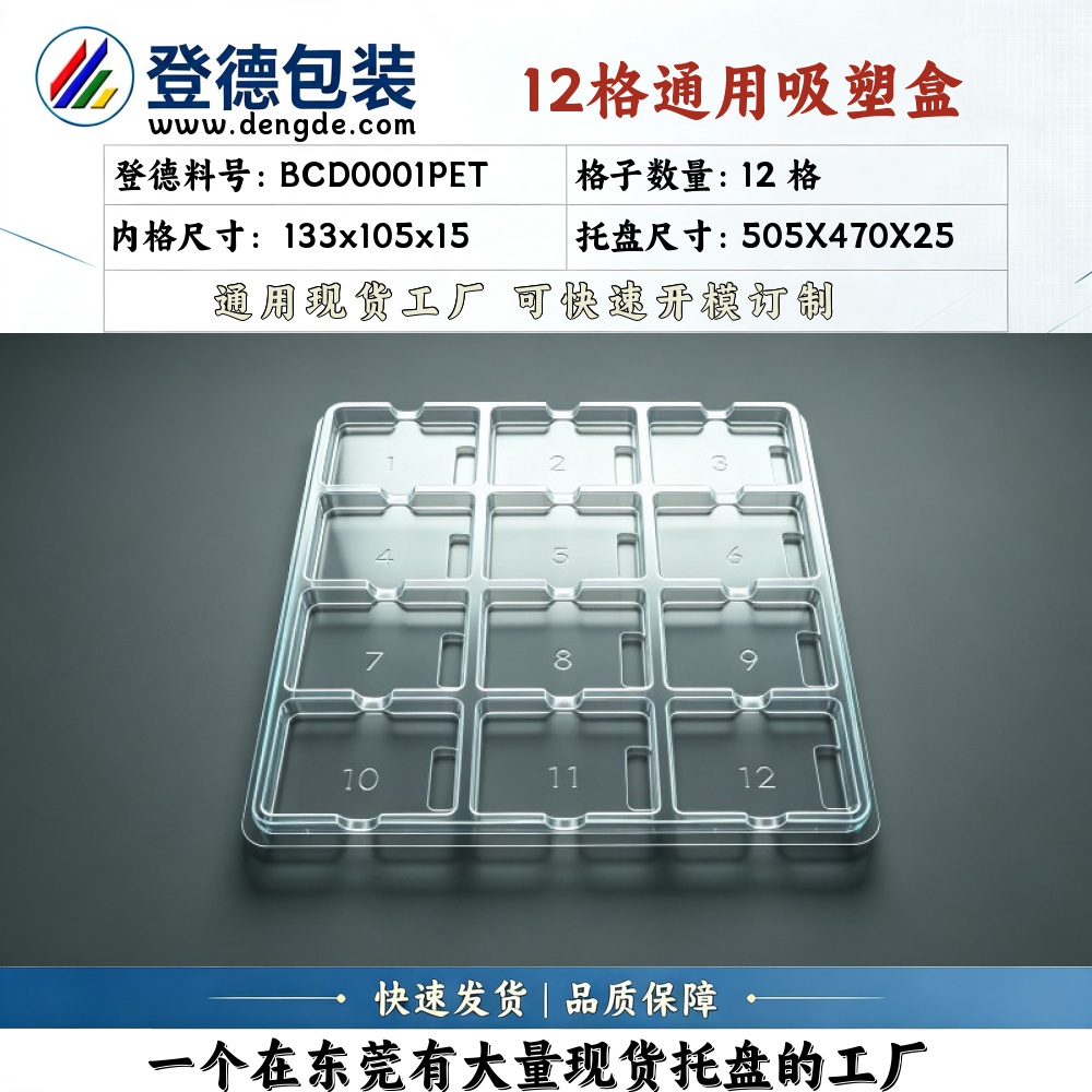 方格 BCD0001PET 133×105×15mm 吸塑盒