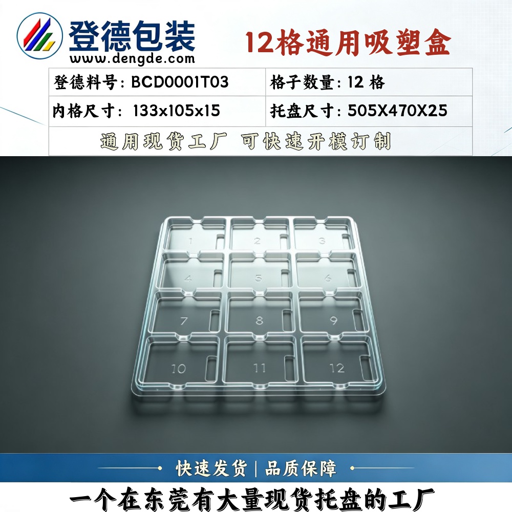 方格 BCD0001T03 133×105×15mm 吸塑盒