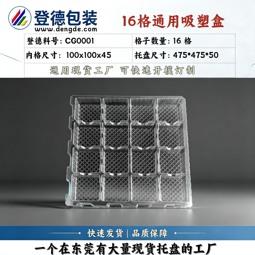 方格 CG0001 100×100×45mm 吸塑盒