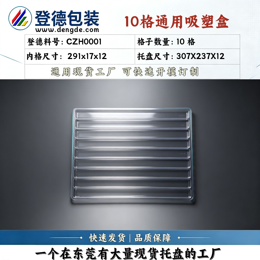 方格 CZH0001 291×17×12mm 吸塑盒