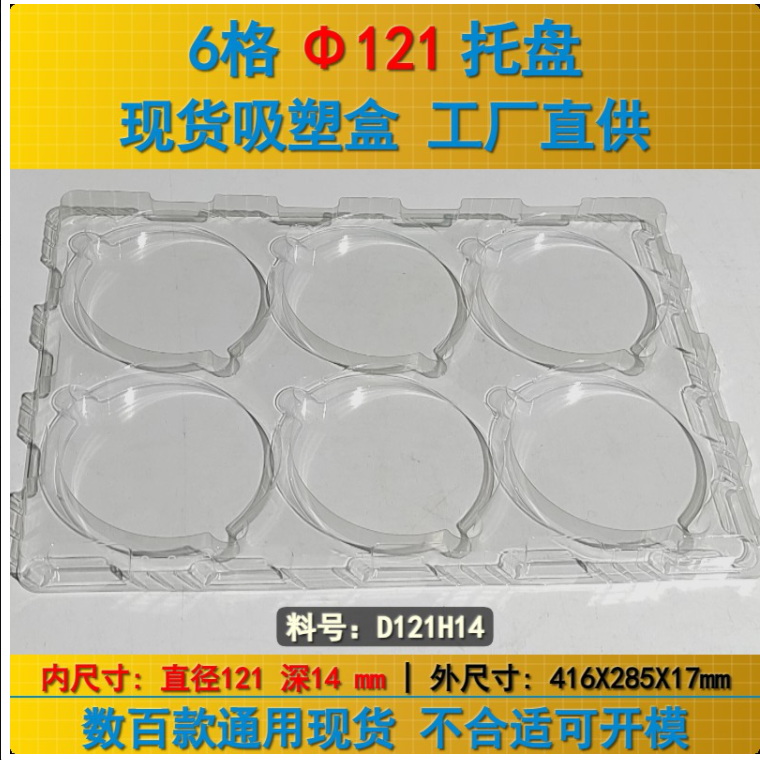 圆形 D121H14 φ121×14mm 吸塑盒