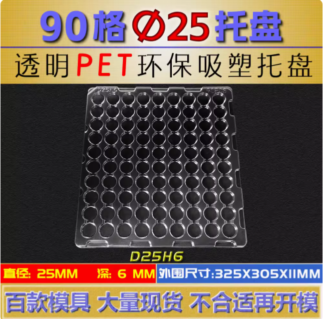 圆形 D25H6 φ25×6mm 吸塑盒