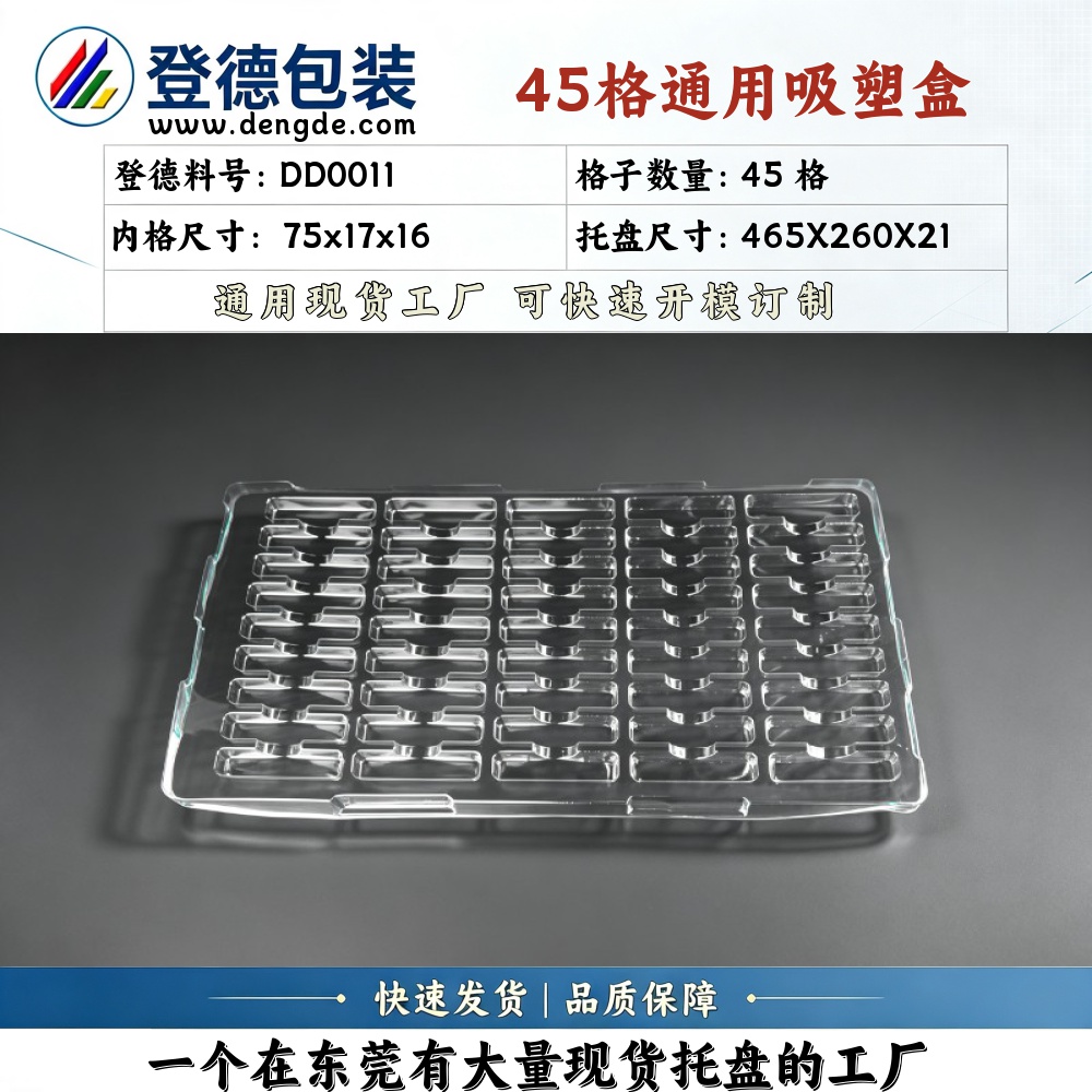 方格 DD0011 75×17×16mm 吸塑盒