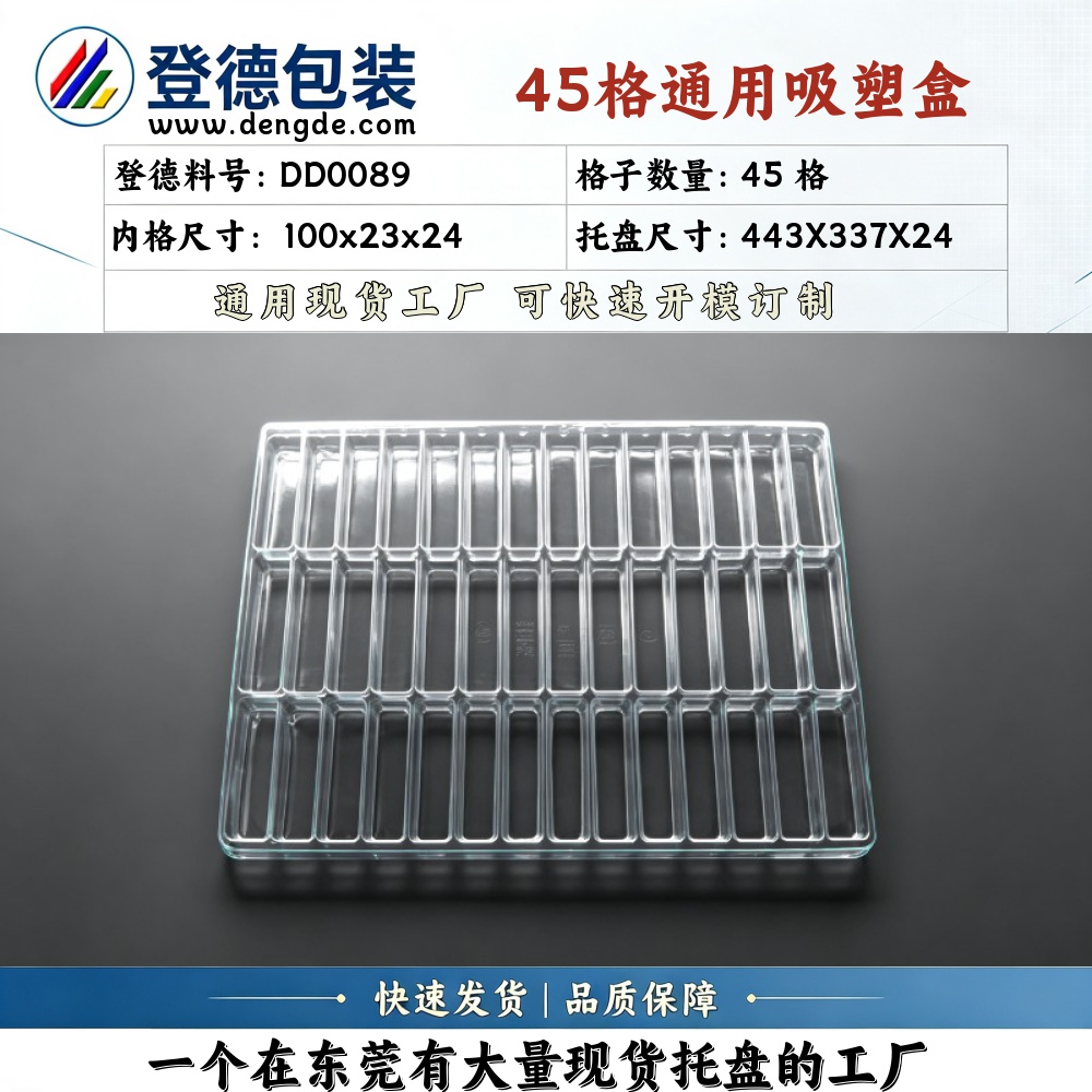方格 DD0089 100×23×24mm 吸塑盒