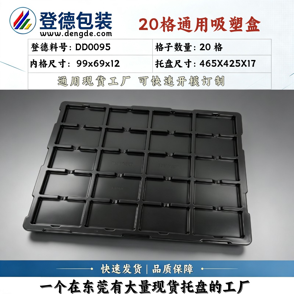 方格 DD0095 99×69×12mm 吸塑盒