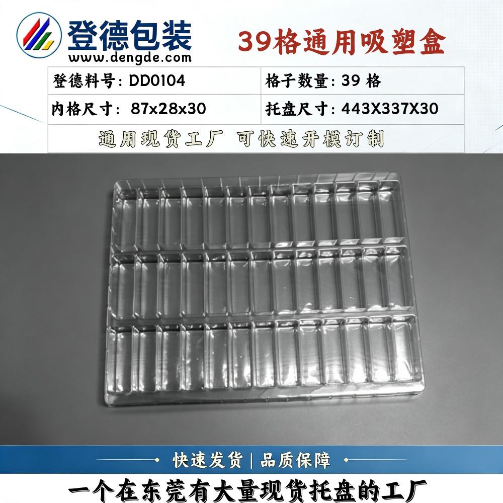 方格 DD0104 87×28×30mm 吸塑盒