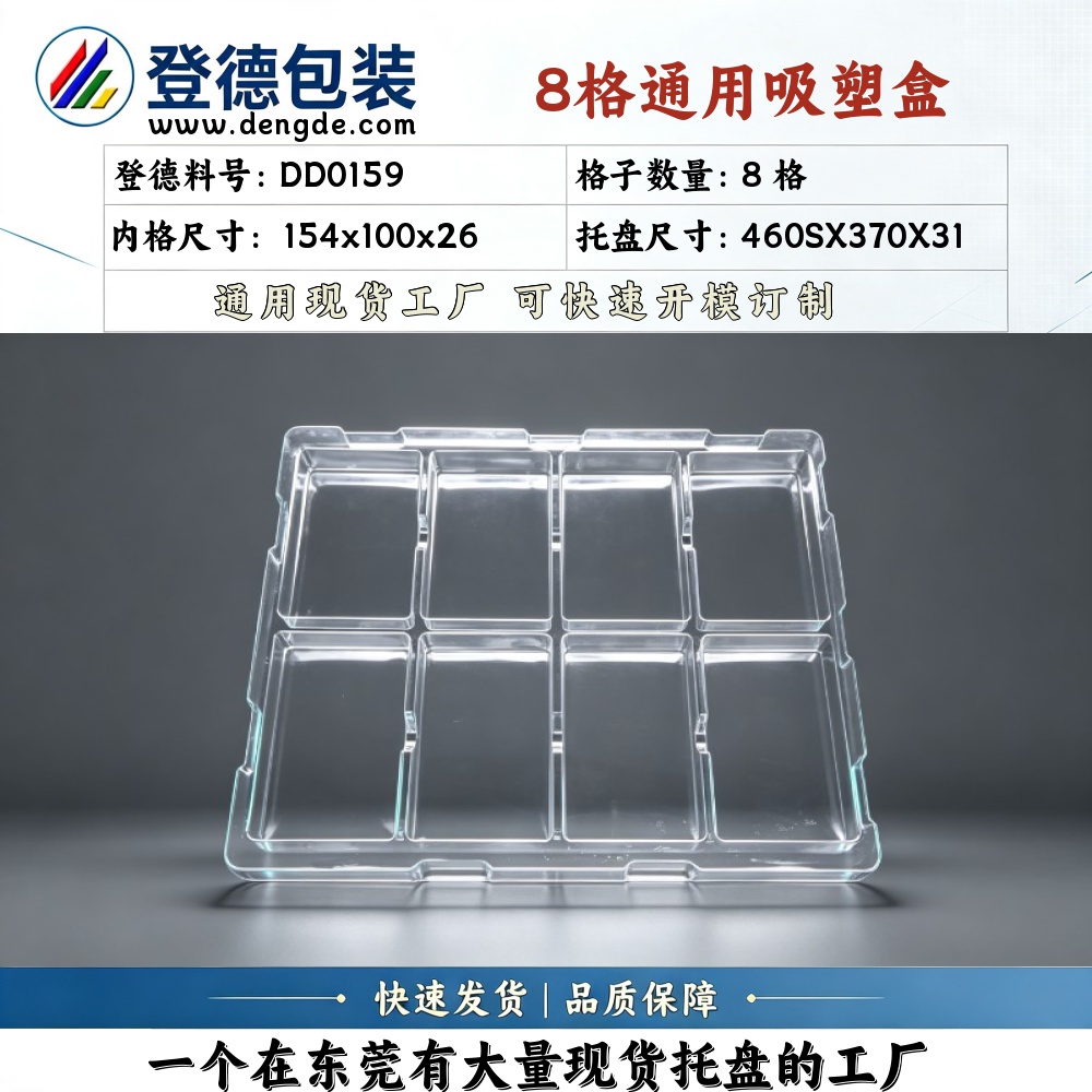 方格 DD0159 154×100×26mm 吸塑盒