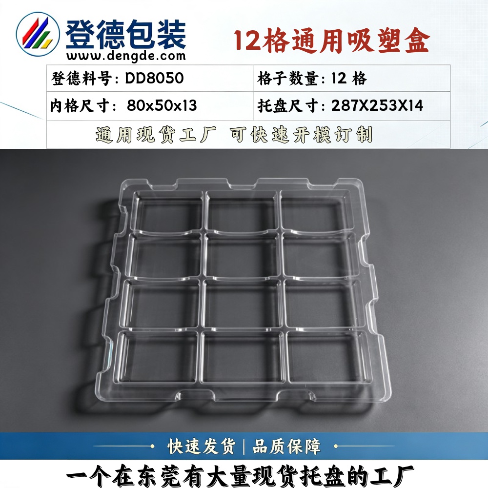 方格 DD8050 80×50×13mm 吸塑盒