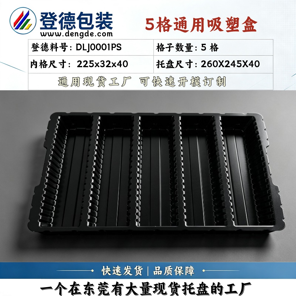 方格 DLJ0001PS 225×32×40mm 吸塑盒