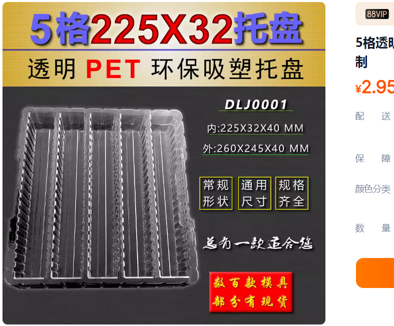 方格 DLJ0001PS 225×32×40mm 吸塑盒