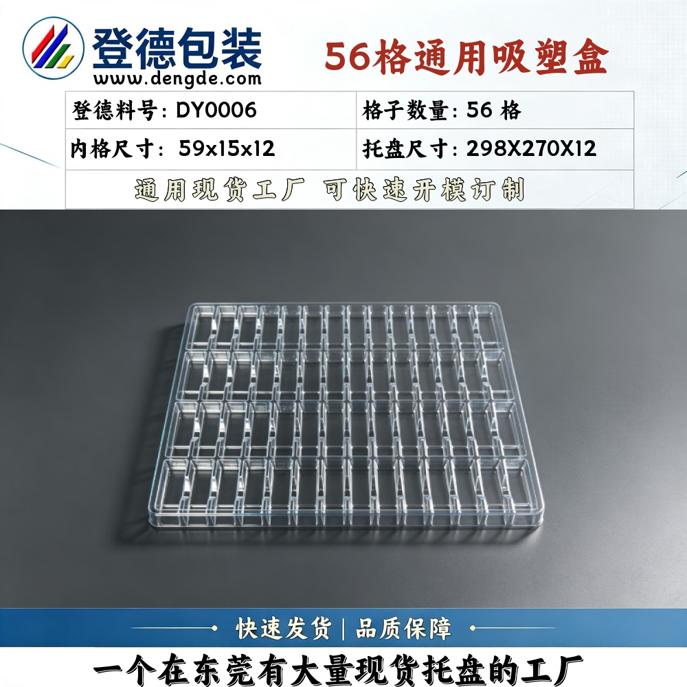 方格 DY0006 59×15×12mm 吸塑盒
