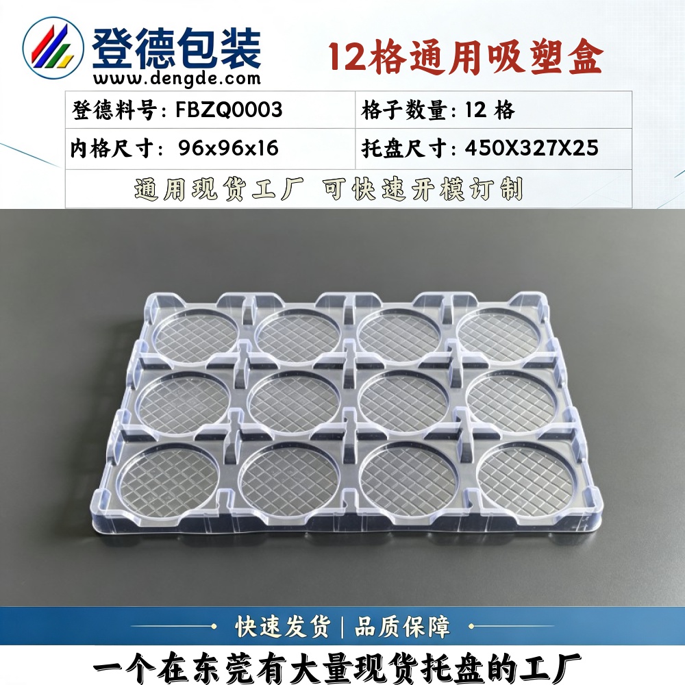 方格 FBZQ0003 φ90×16mm 吸塑盒