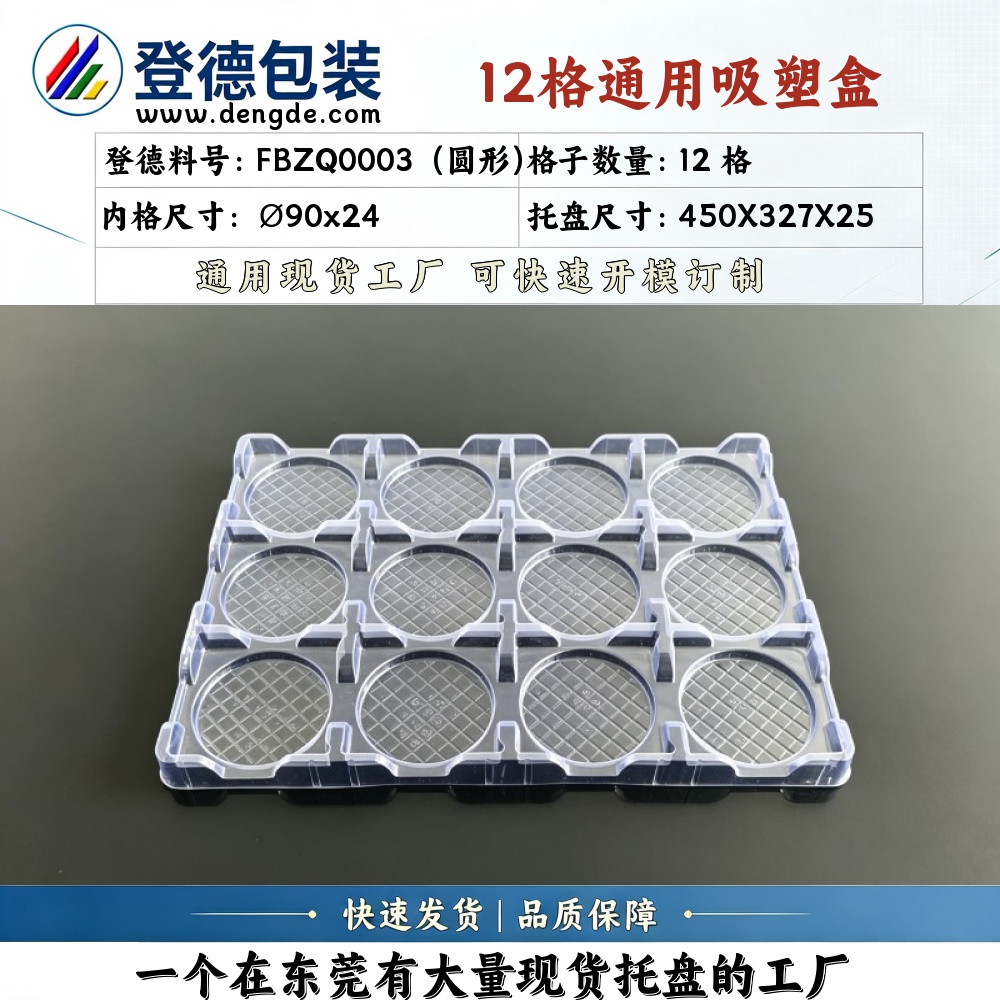 圆形 FBZQ0003（圆形） φ90×24mm 吸塑盒